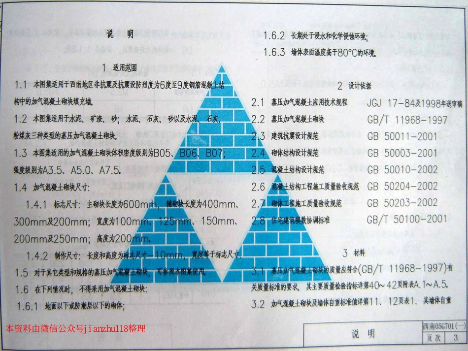 西南05G701(一)框架轻质填充墙构造图集--加气混凝土填充墙.pdf_第3页