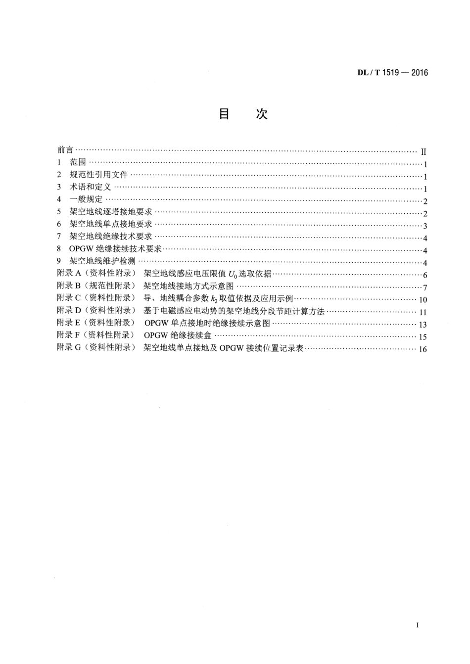 DLT1519-2016 交流输电线路架空地线接地技术导则.pdf_第2页