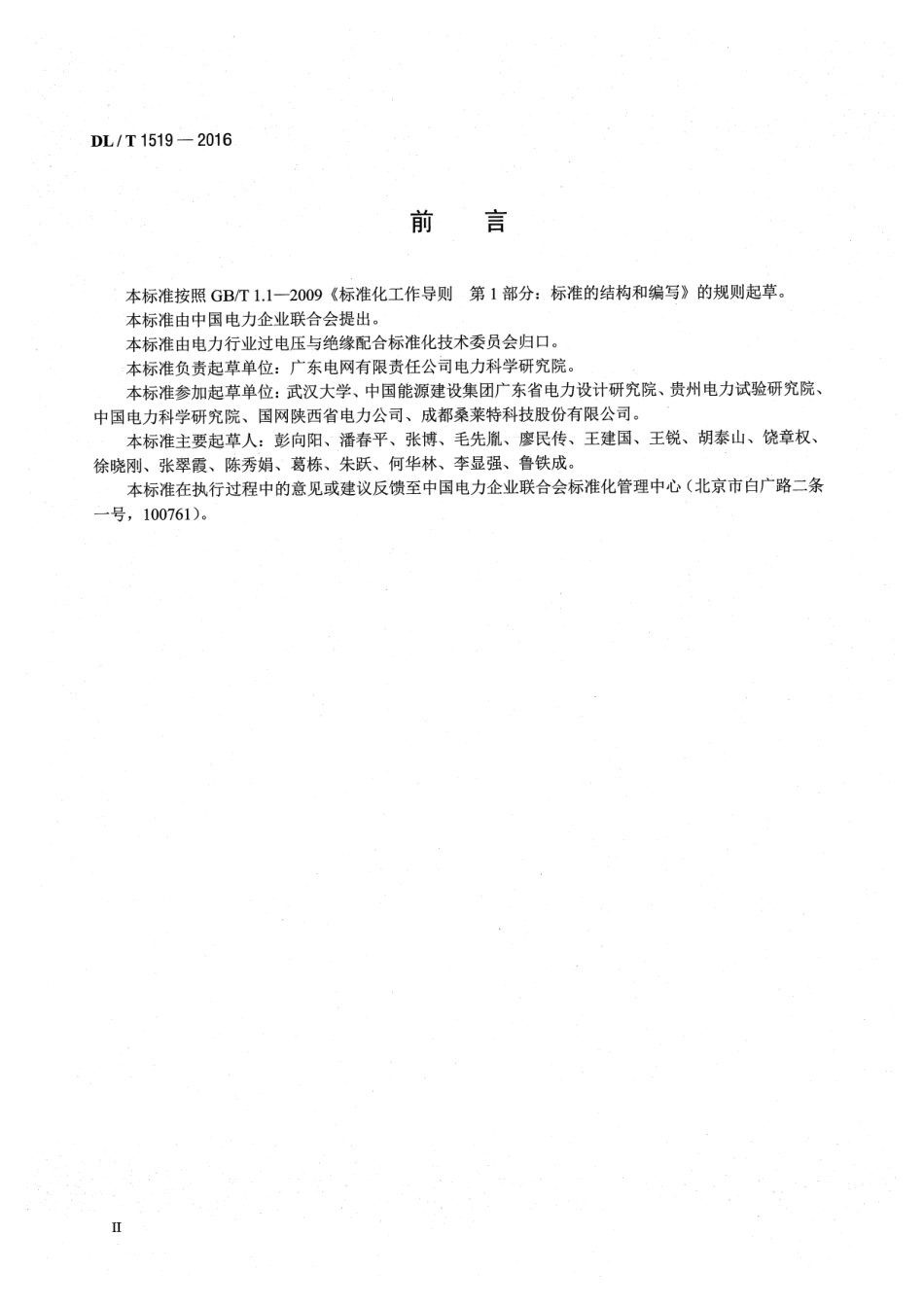 DLT1519-2016 交流输电线路架空地线接地技术导则.pdf_第3页