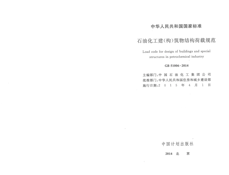 GB51006-2014 石油化工建(构)筑物结构荷载规范.pdf_第2页