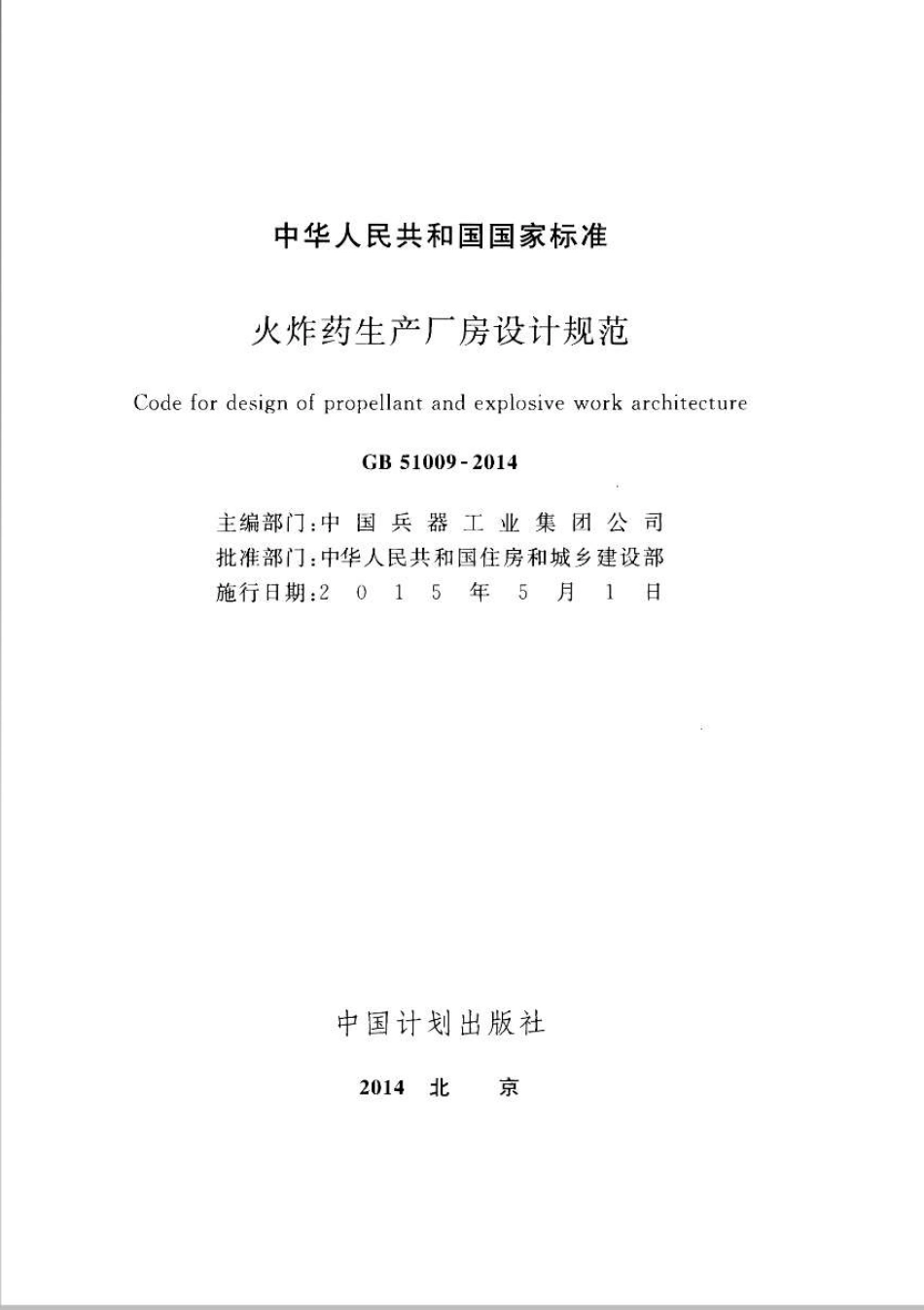 GB51009-2014 火炸药生产厂房设计规范.pdf_第2页