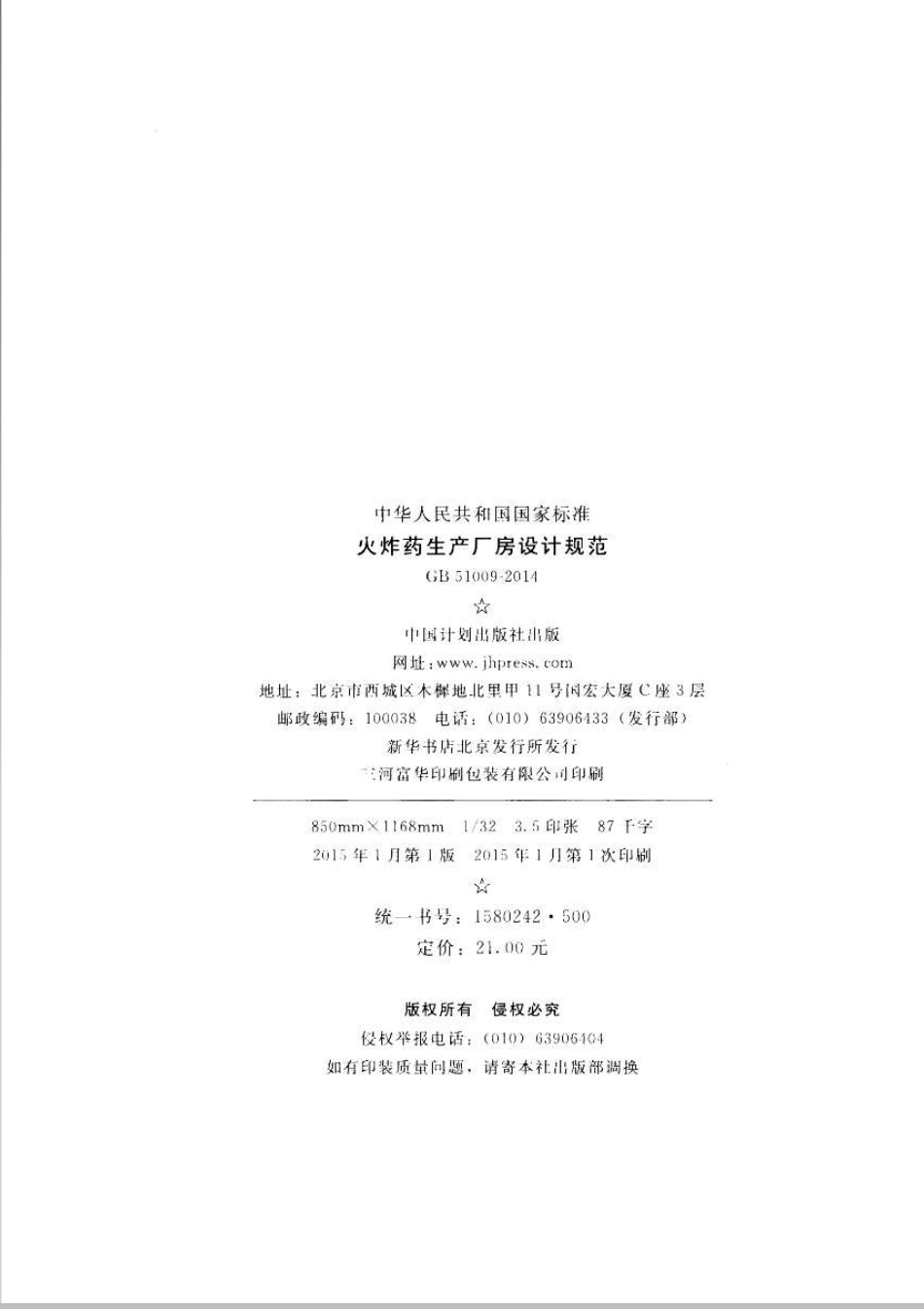 GB51009-2014 火炸药生产厂房设计规范.pdf_第3页