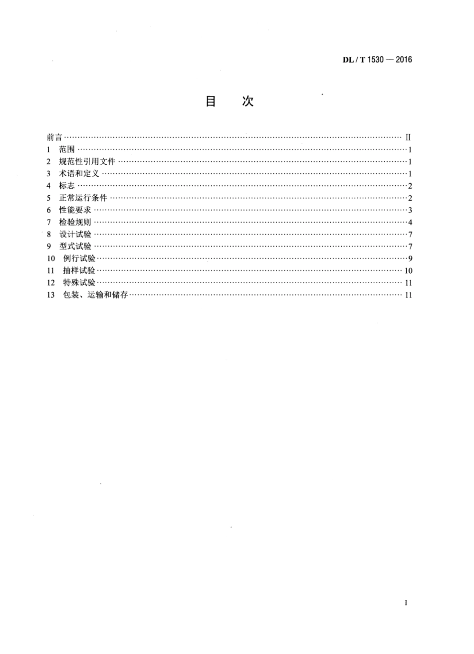 DLT1530-2016 高压绝缘光纤柱.pdf_第2页