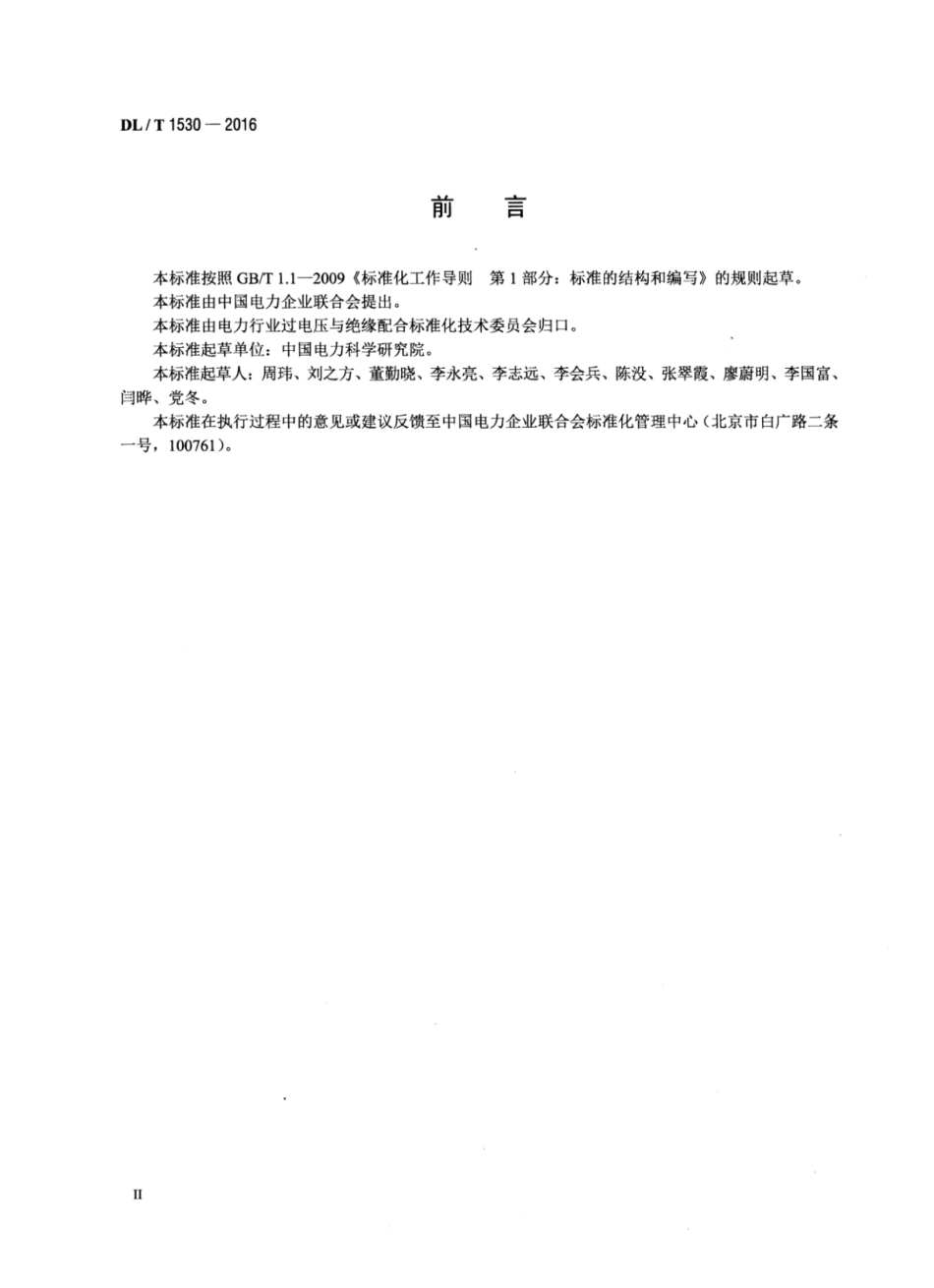 DLT1530-2016 高压绝缘光纤柱.pdf_第3页