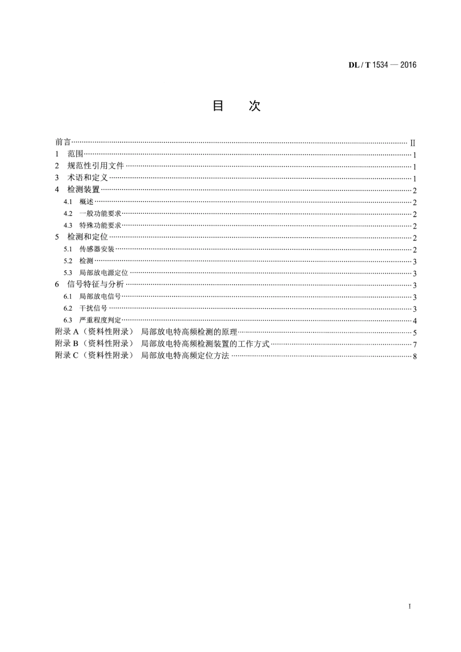 DLT1534-2016 油浸式电力变压器局部放电的特高频检测方法.pdf_第2页