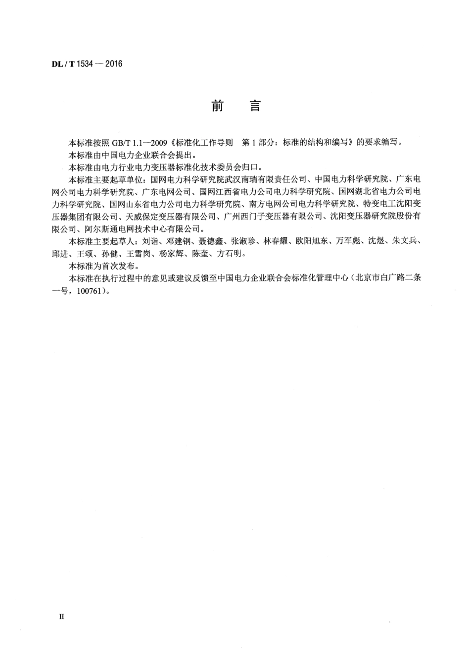 DLT1534-2016 油浸式电力变压器局部放电的特高频检测方法.pdf_第3页