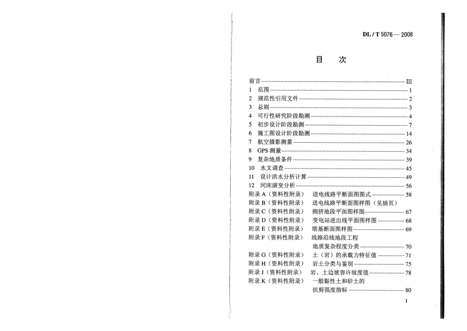 DLT5076-2008 220kV及以下架空送电线路勘测技术规程.PDF_第2页