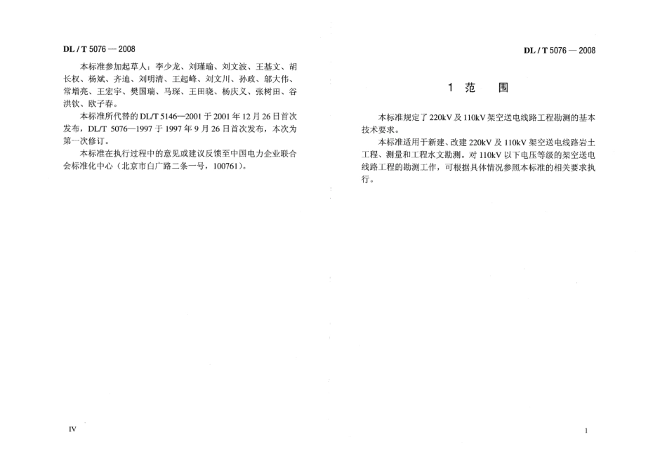 DLT5076-2008 220kV及以下架空送电线路勘测技术规程.PDF_第3页