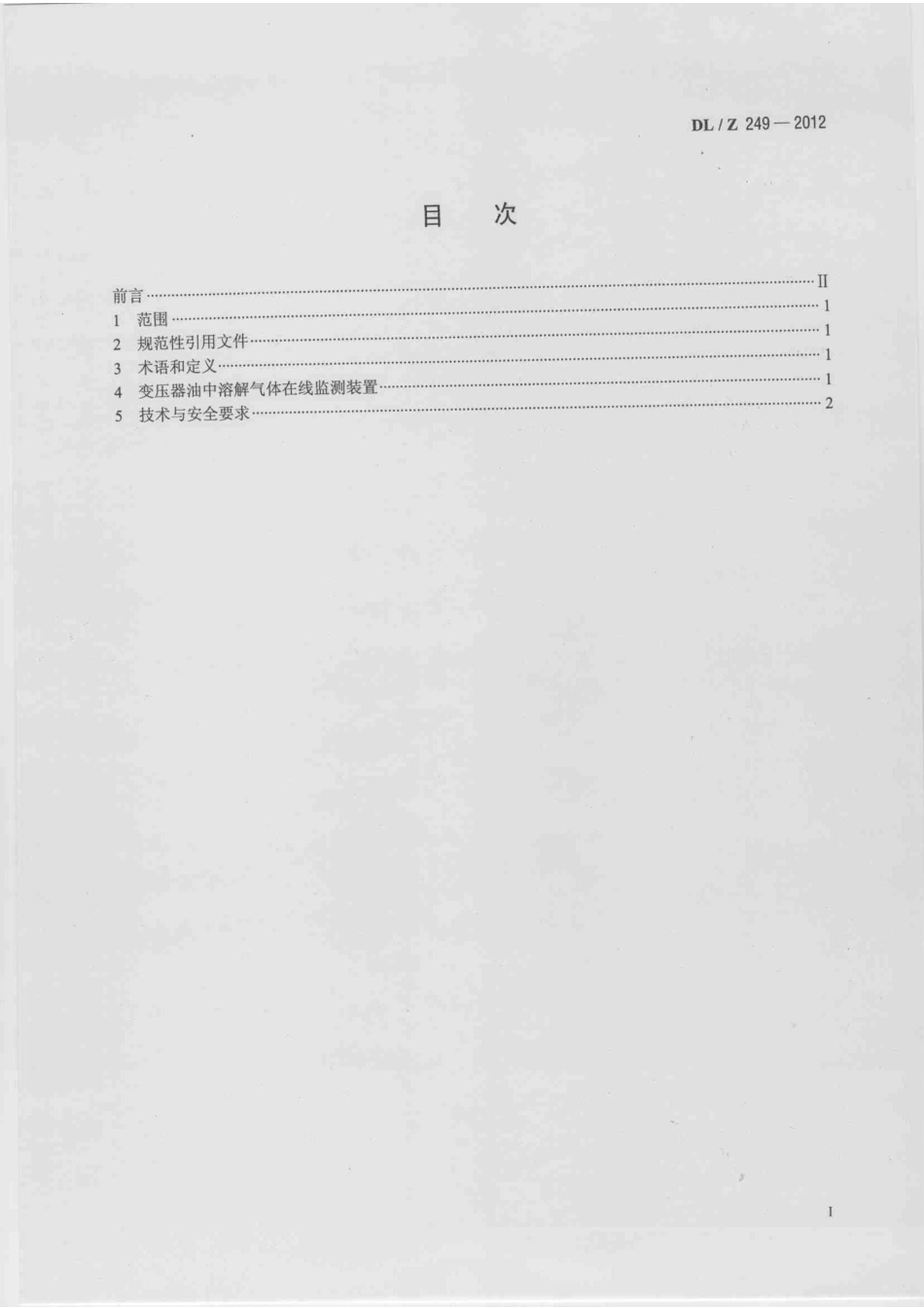 DLZ249-2012 变压器油中溶解气体在线监测装置选用导则.pdf_第2页