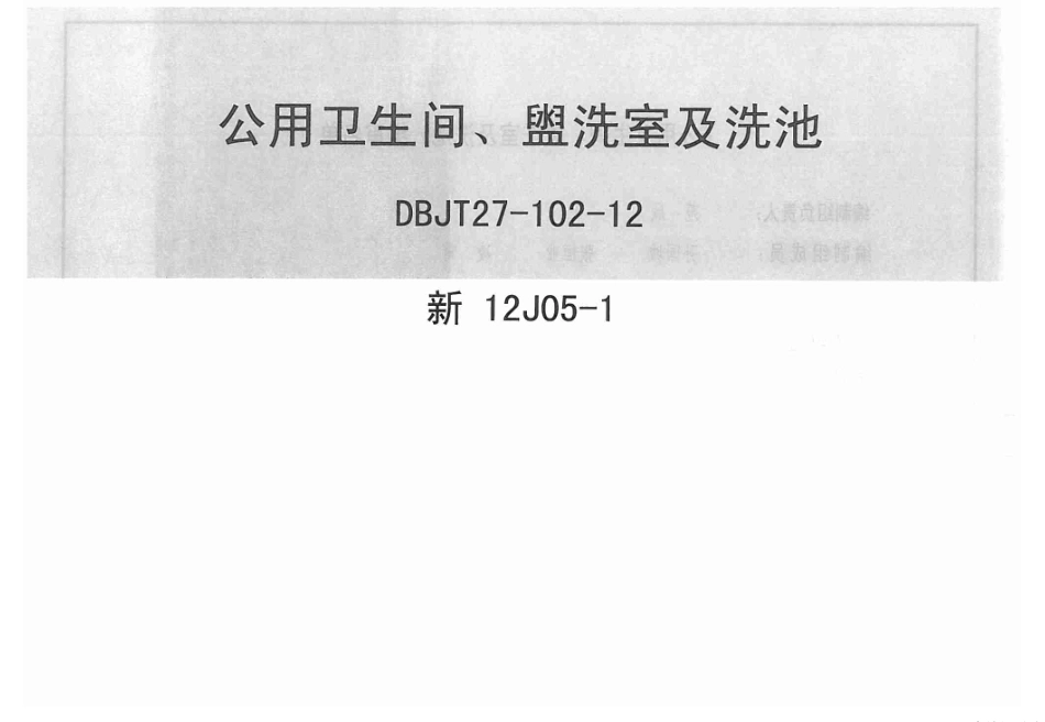 新12J05-1公用卫生间盥洗室及洗池.pdf_第1页