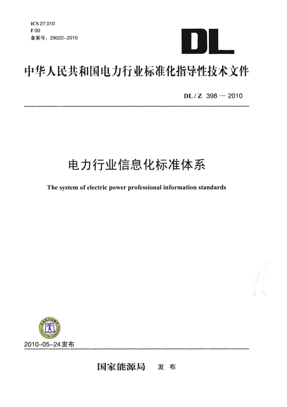 DLZ398-2010 电力行业信息化标准体系.pdf_第1页