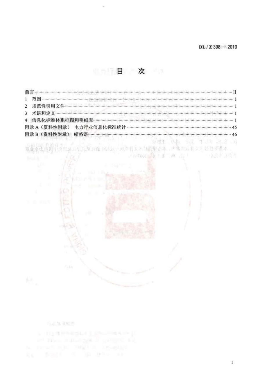 DLZ398-2010 电力行业信息化标准体系.pdf_第2页