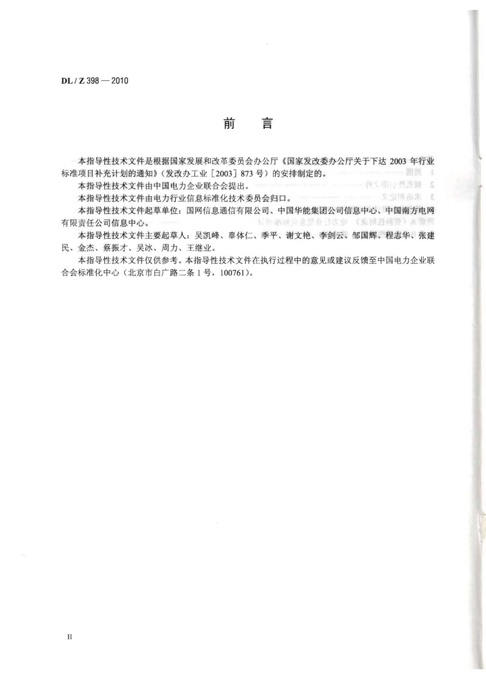 DLZ398-2010 电力行业信息化标准体系.pdf_第3页