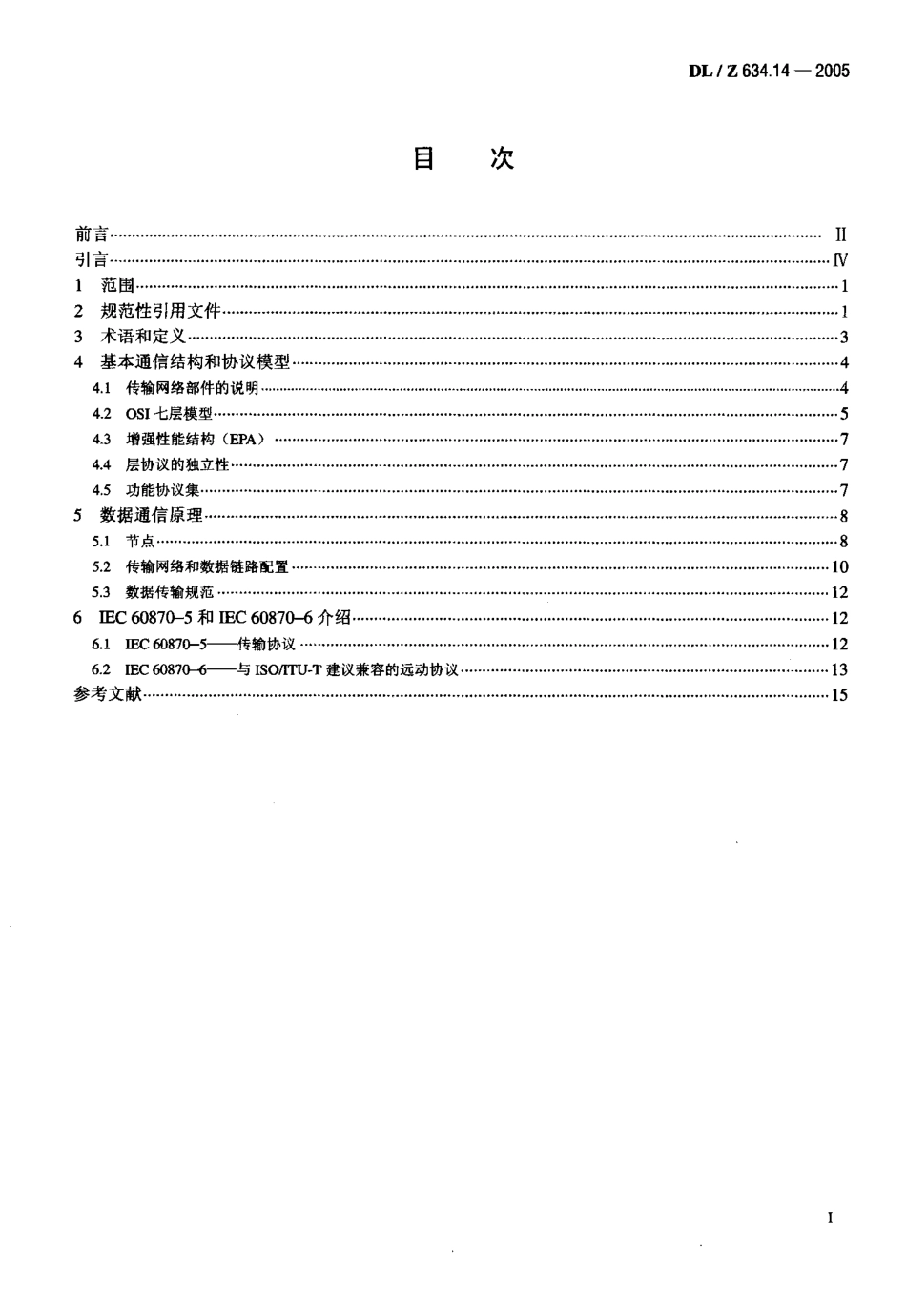 DLZ634.14-2005 远动设备及系统 第1-4部分.pdf_第2页