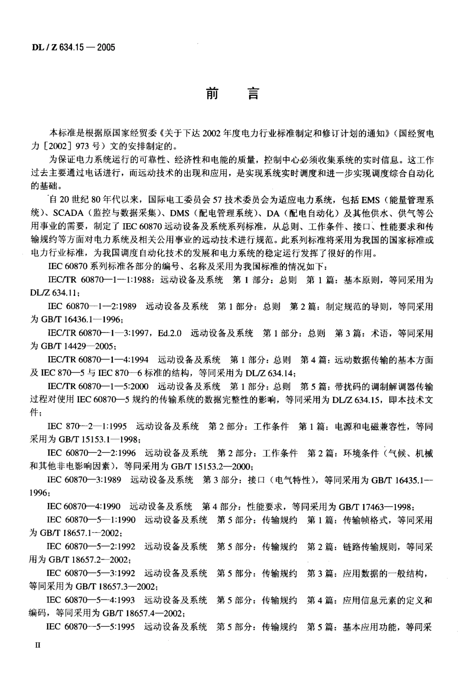 DLZ634.15-2005 远动设备及系统 第1-5部分.pdf_第3页