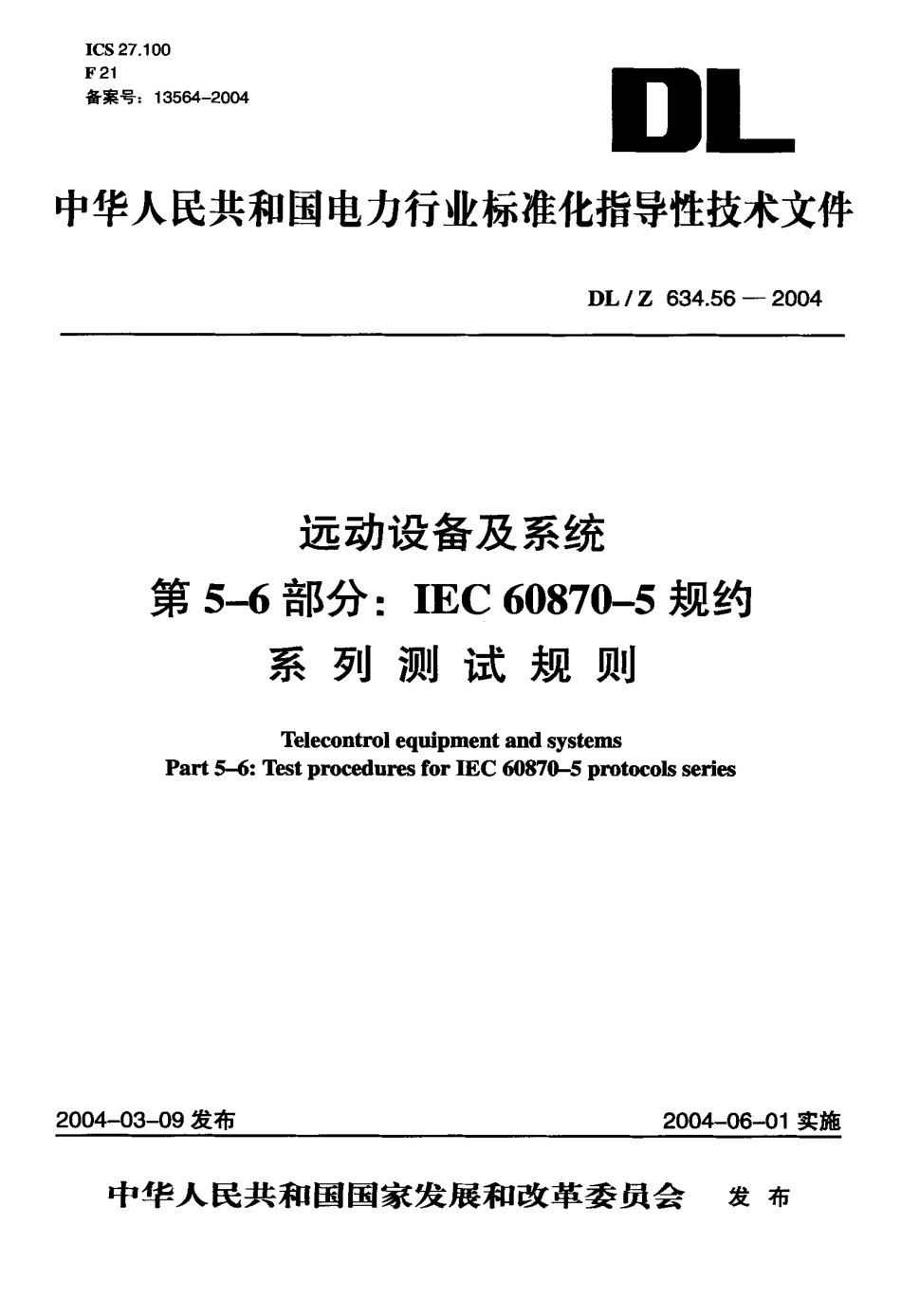 DLZ634.56-2004 远动设备及系统 第5-6部分：IEC 6087-5规约 系列测试规则.pdf_第1页