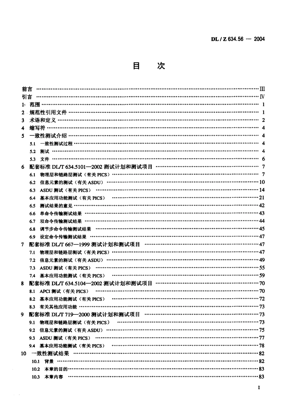 DLZ634.56-2004 远动设备及系统 第5-6部分：IEC 6087-5规约 系列测试规则.pdf_第2页