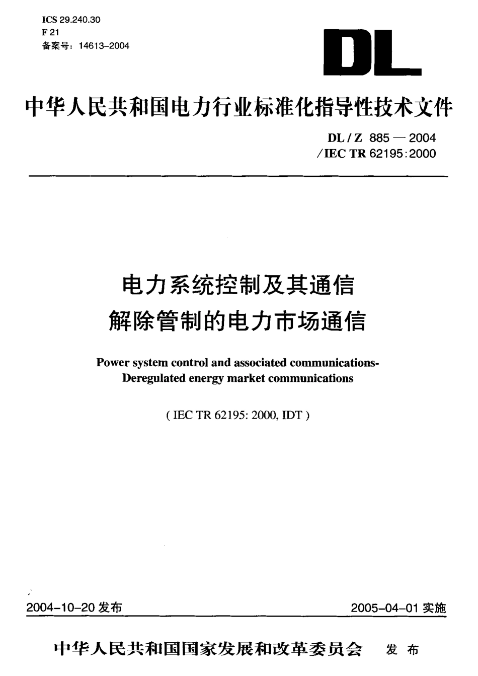 DLZ885-2004 电力系统控制及其通信 解除管制的电力市场通信.pdf_第1页