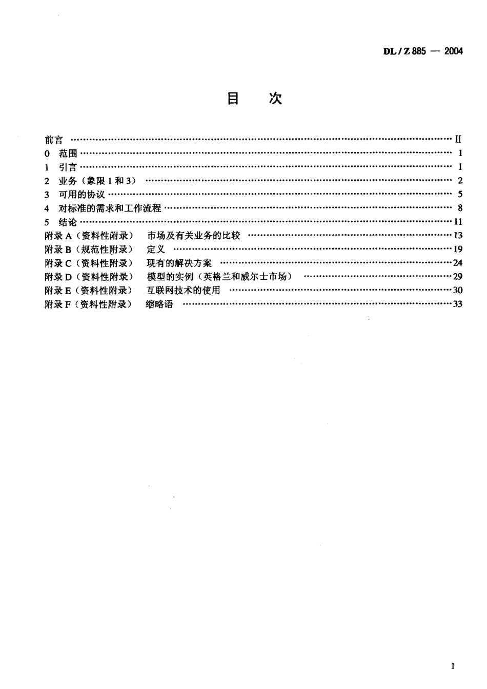 DLZ885-2004 电力系统控制及其通信 解除管制的电力市场通信.pdf_第2页