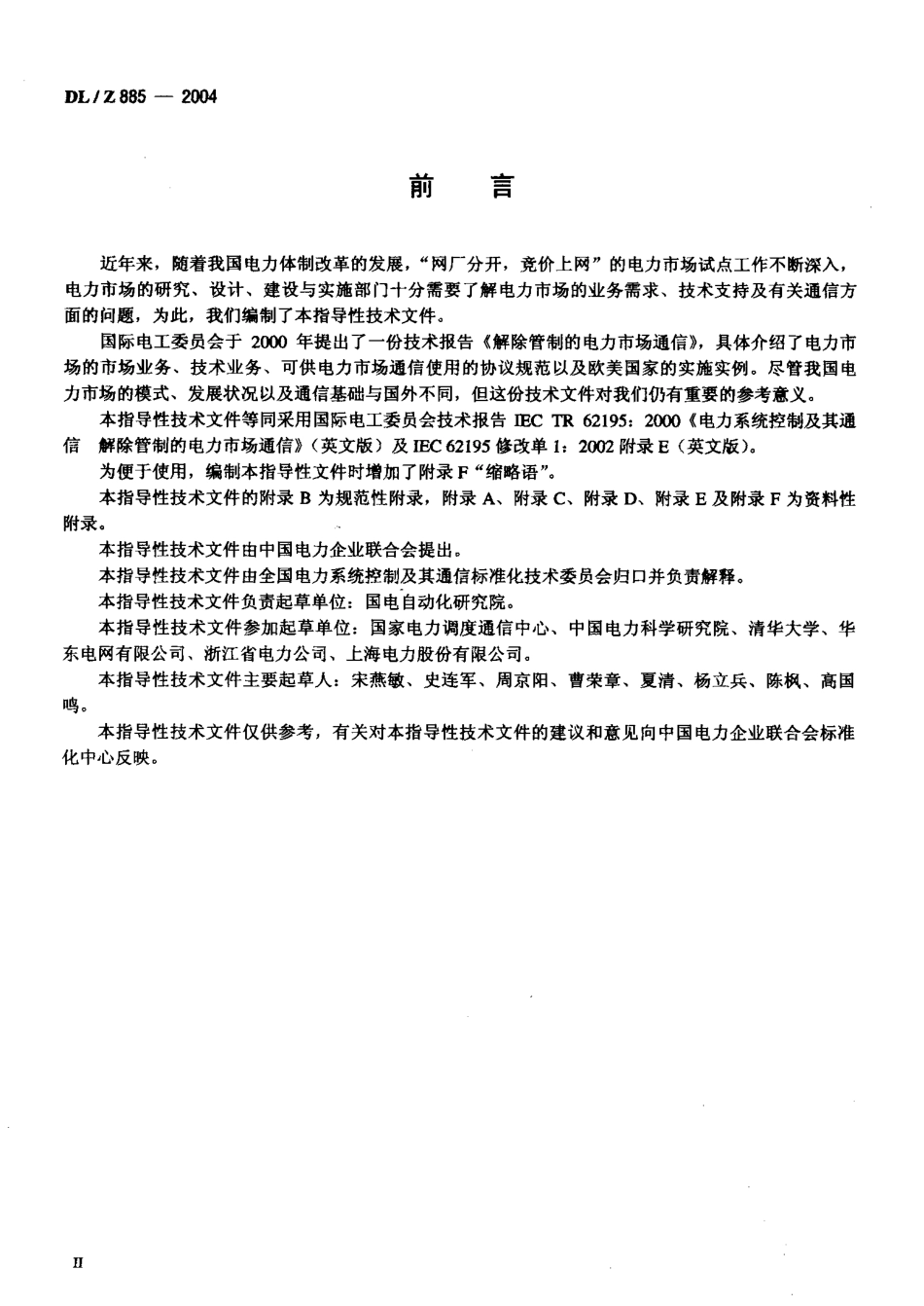 DLZ885-2004 电力系统控制及其通信 解除管制的电力市场通信.pdf_第3页