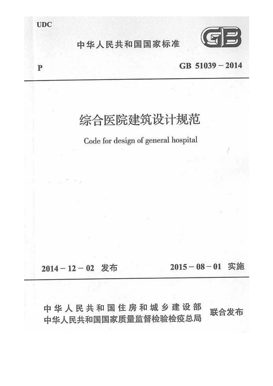 GB51039-2014综合医院建筑设计规范.pdf_第1页