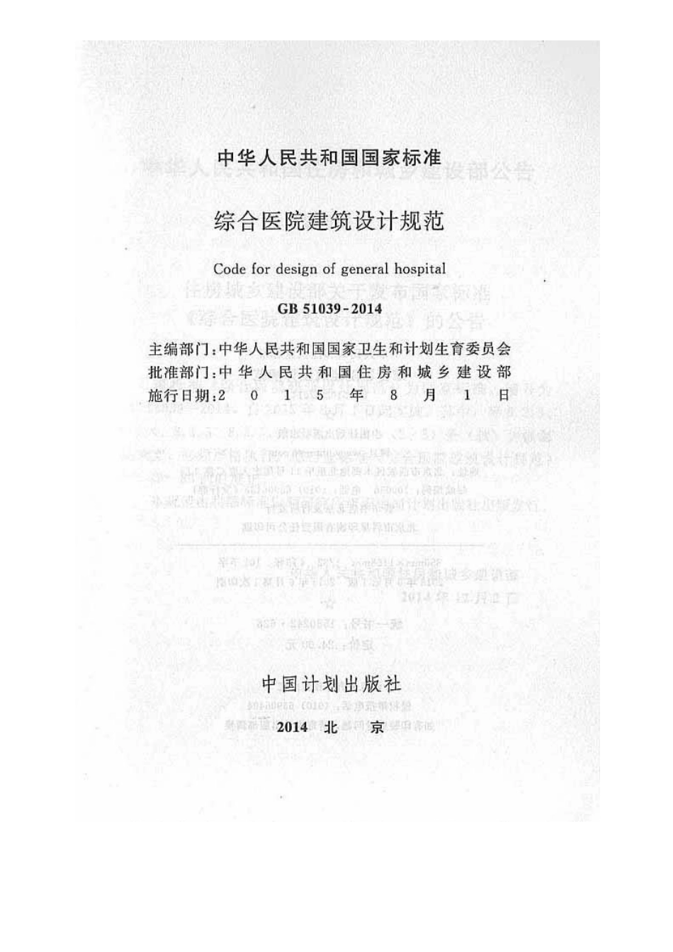 GB51039-2014综合医院建筑设计规范.pdf_第2页