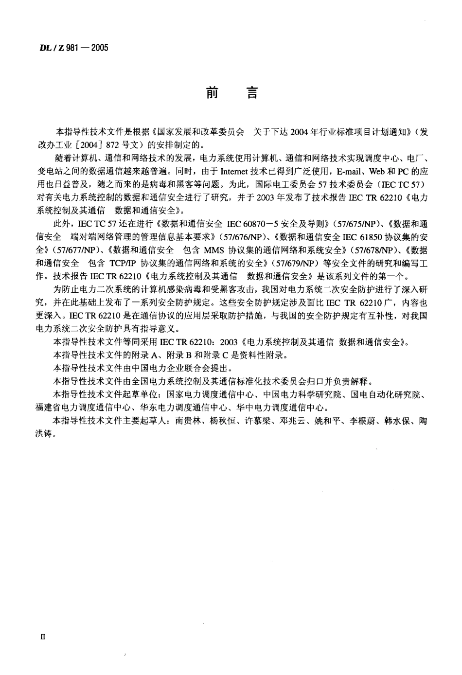 DLZ981-2005 电力系统控制及其通信数据和通信安全.pdf_第3页