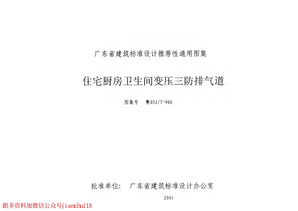 粤05JT-906 住宅厨房卫生间变压三防排气道.pdf_第1页