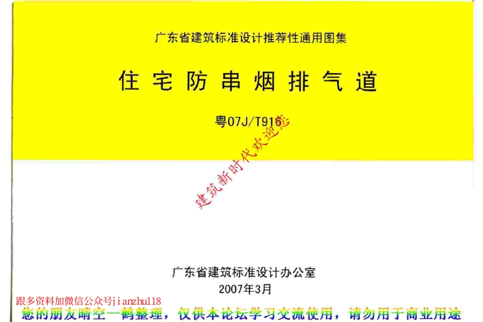 粤07JT916 住宅防串烟排气道.pdf_第1页