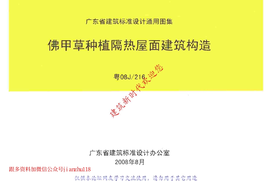 粤08J216 佛甲草种植隔热屋面建筑构造原版.pdf_第1页