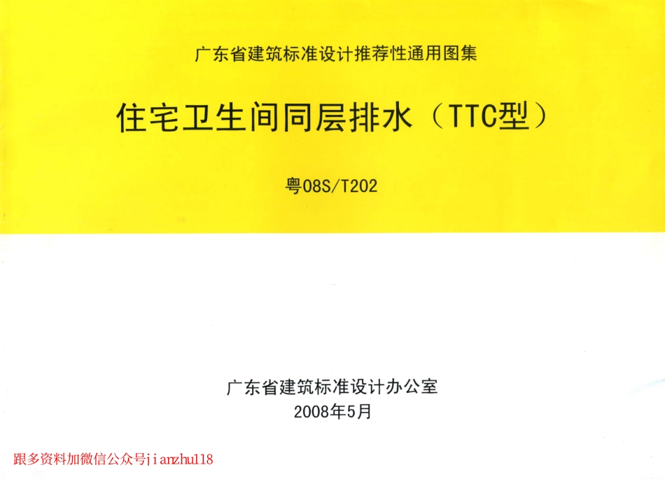 粤08ST202 住宅卫生间同层排水(TTC型).pdf_第1页