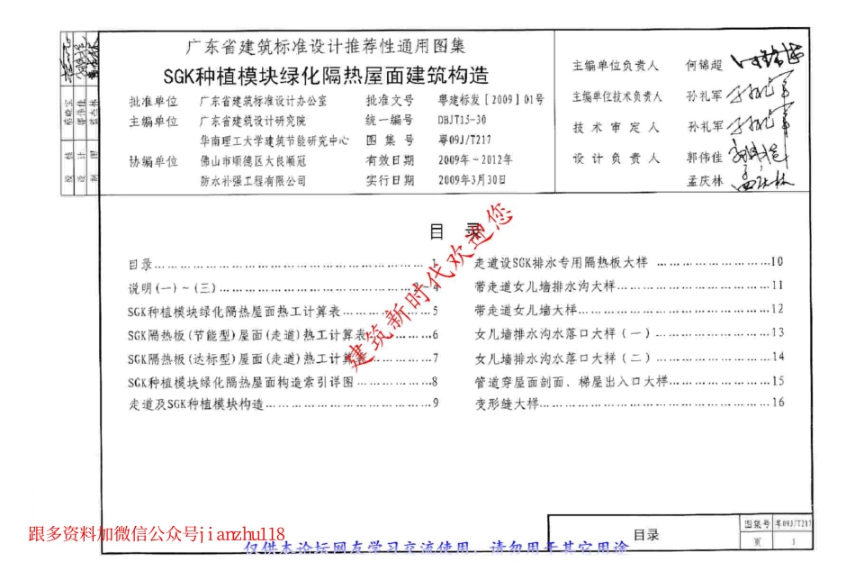 粤09JT217 SGK种植模块绿化隔热屋面建筑构造.pdf_第2页