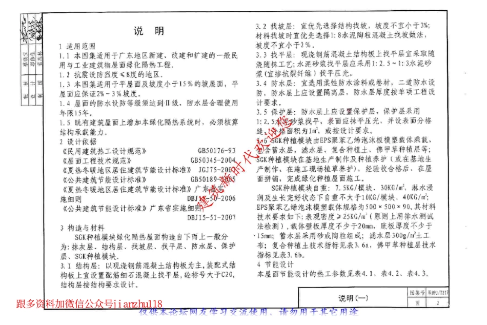 粤09JT217 SGK种植模块绿化隔热屋面建筑构造.pdf_第3页