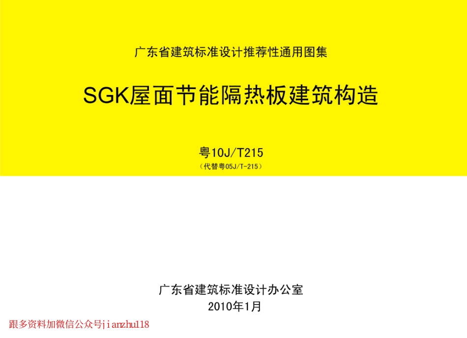 粤10JT215 SGK屋面节能隔热板建筑构造.pdf_第1页