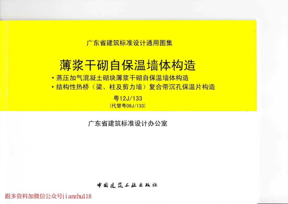 粤12J133 薄浆干砌自保温墙体构造.pdf_第1页