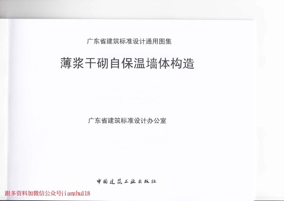 粤12J133 薄浆干砌自保温墙体构造.pdf_第2页