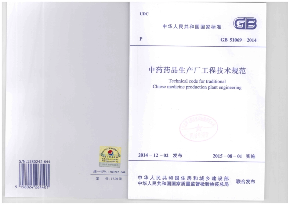 GB51069-2014 中药药品生产厂工程技术规范.pdf_第1页