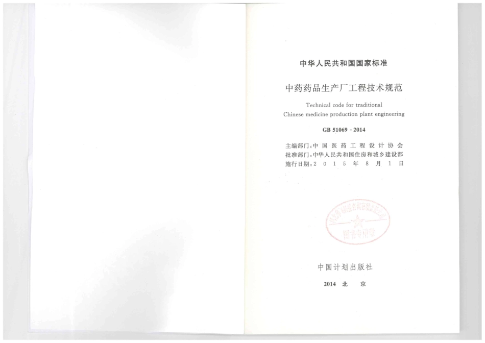 GB51069-2014 中药药品生产厂工程技术规范.pdf_第2页