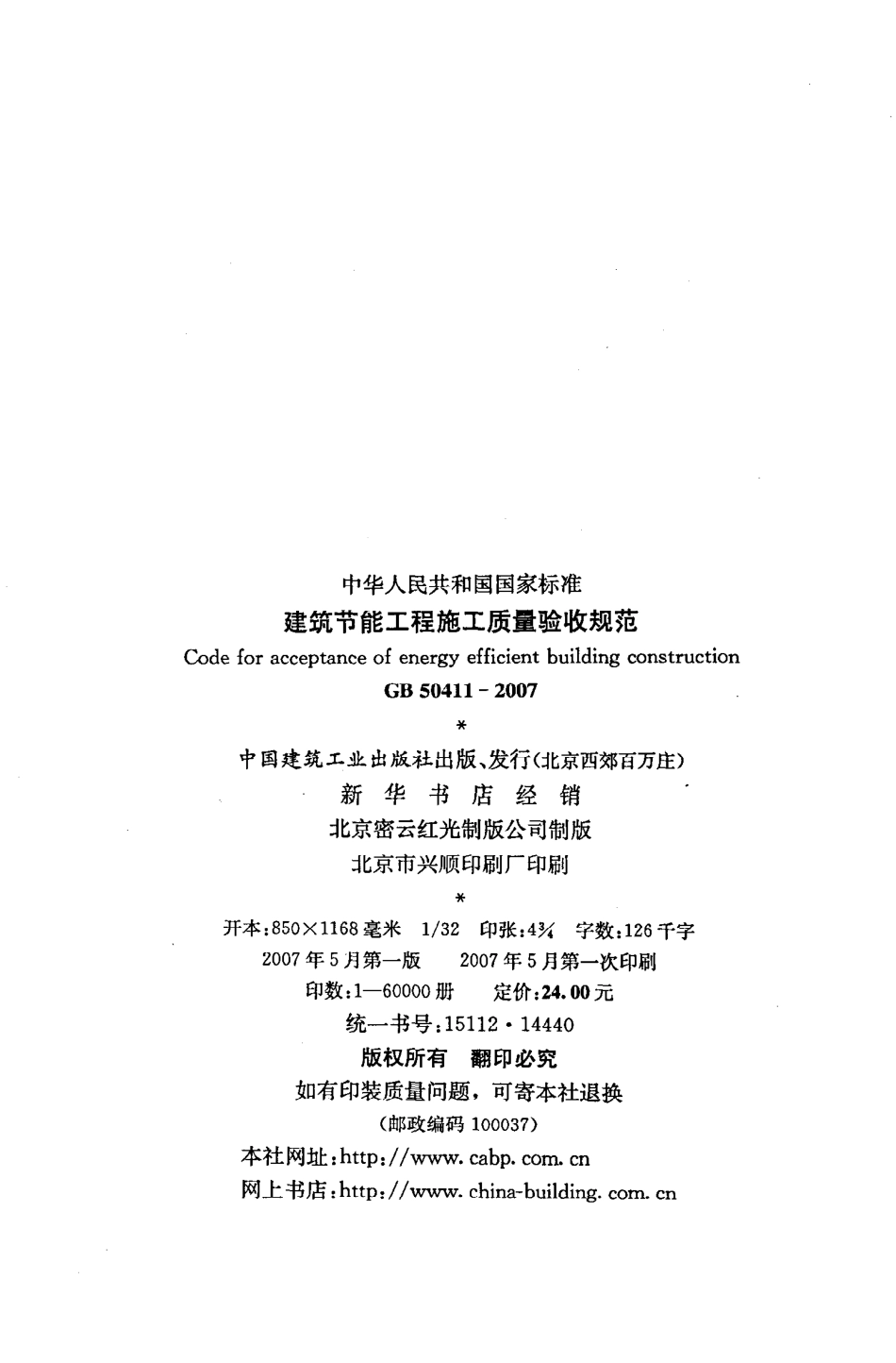 GB50411-2007 建筑节能工程施工质量验收规范.pdf_第3页