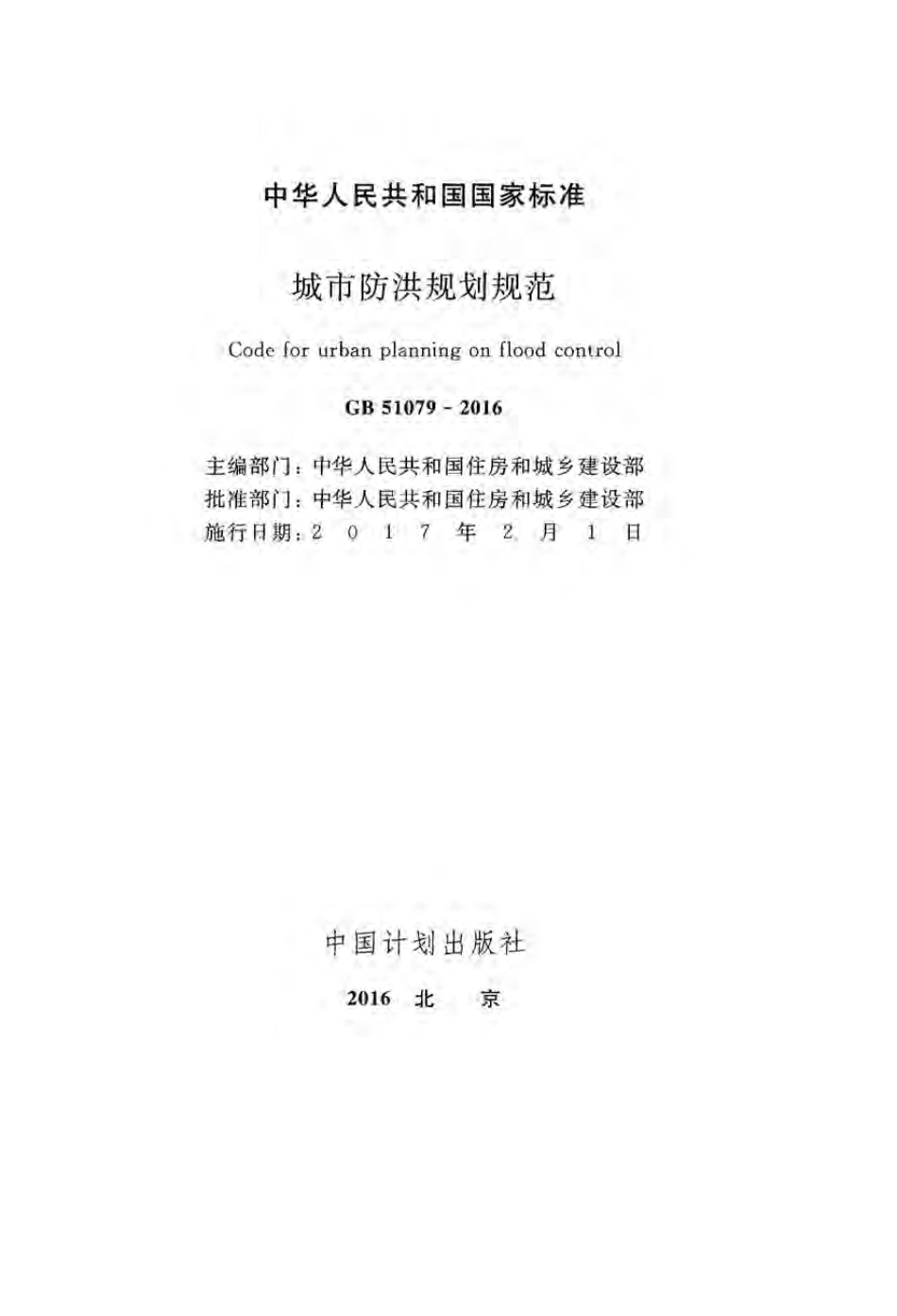 GB51079-2016 城市防洪规划规范（有水印）.pdf_第2页