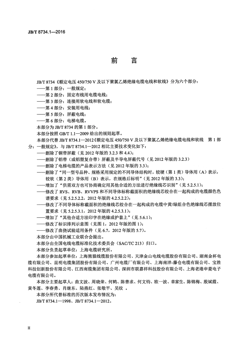 JB∕T8734.1-2016额定电压450∕750V及以下聚氯乙烯绝缘电缆电线和软线第1部分一般规定.pdf_第3页