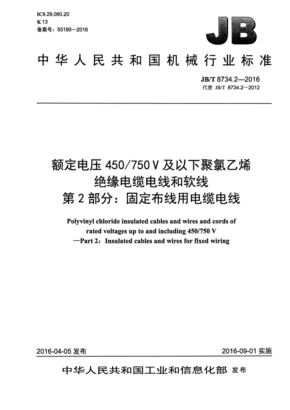 JB∕T8734.2-2016额定电压450750V及以下聚氯乙烯绝缘电缆电线和软线第2部分固定布线用电缆电线.pdf_第1页