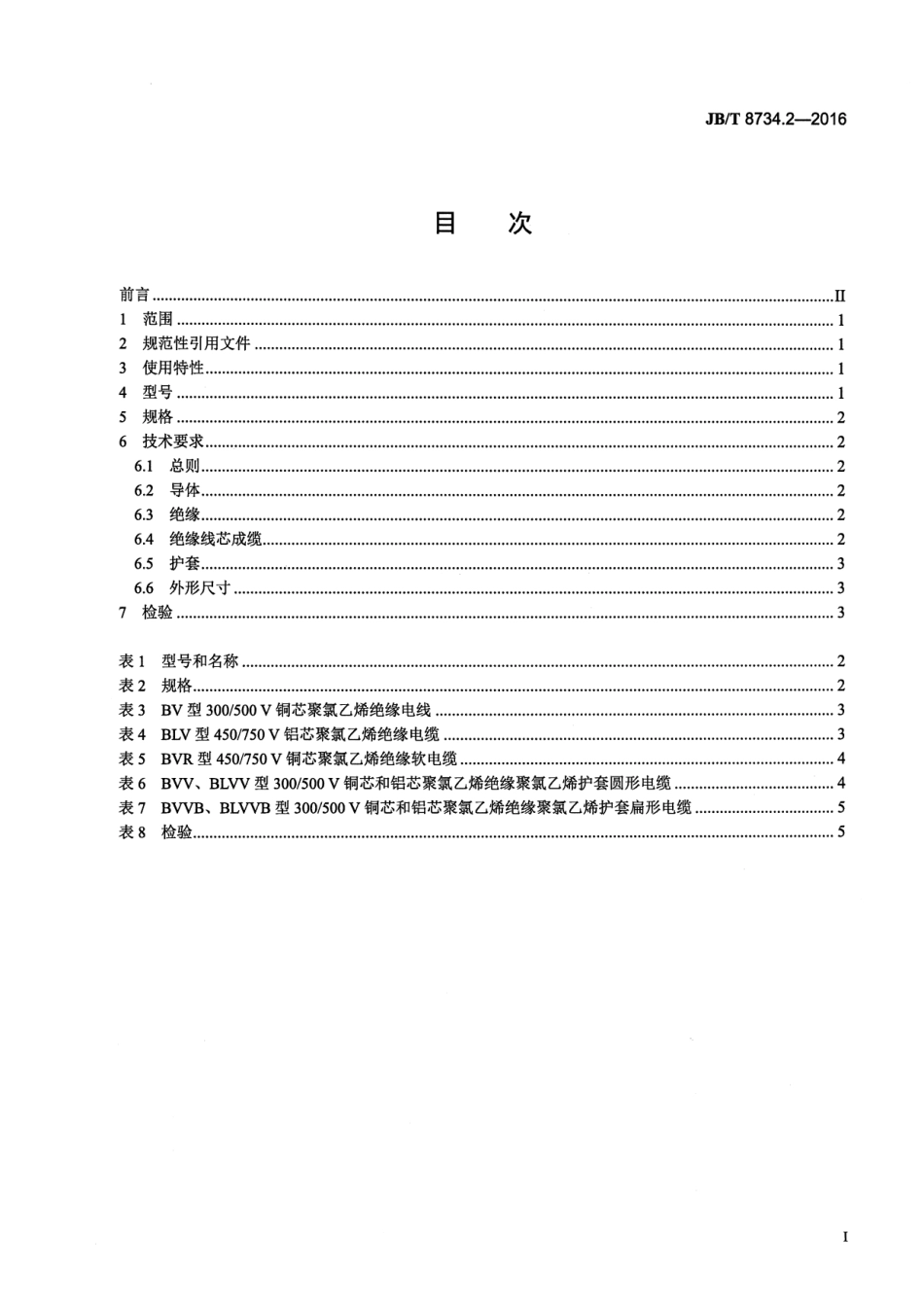 JB∕T8734.2-2016额定电压450750V及以下聚氯乙烯绝缘电缆电线和软线第2部分固定布线用电缆电线.pdf_第2页