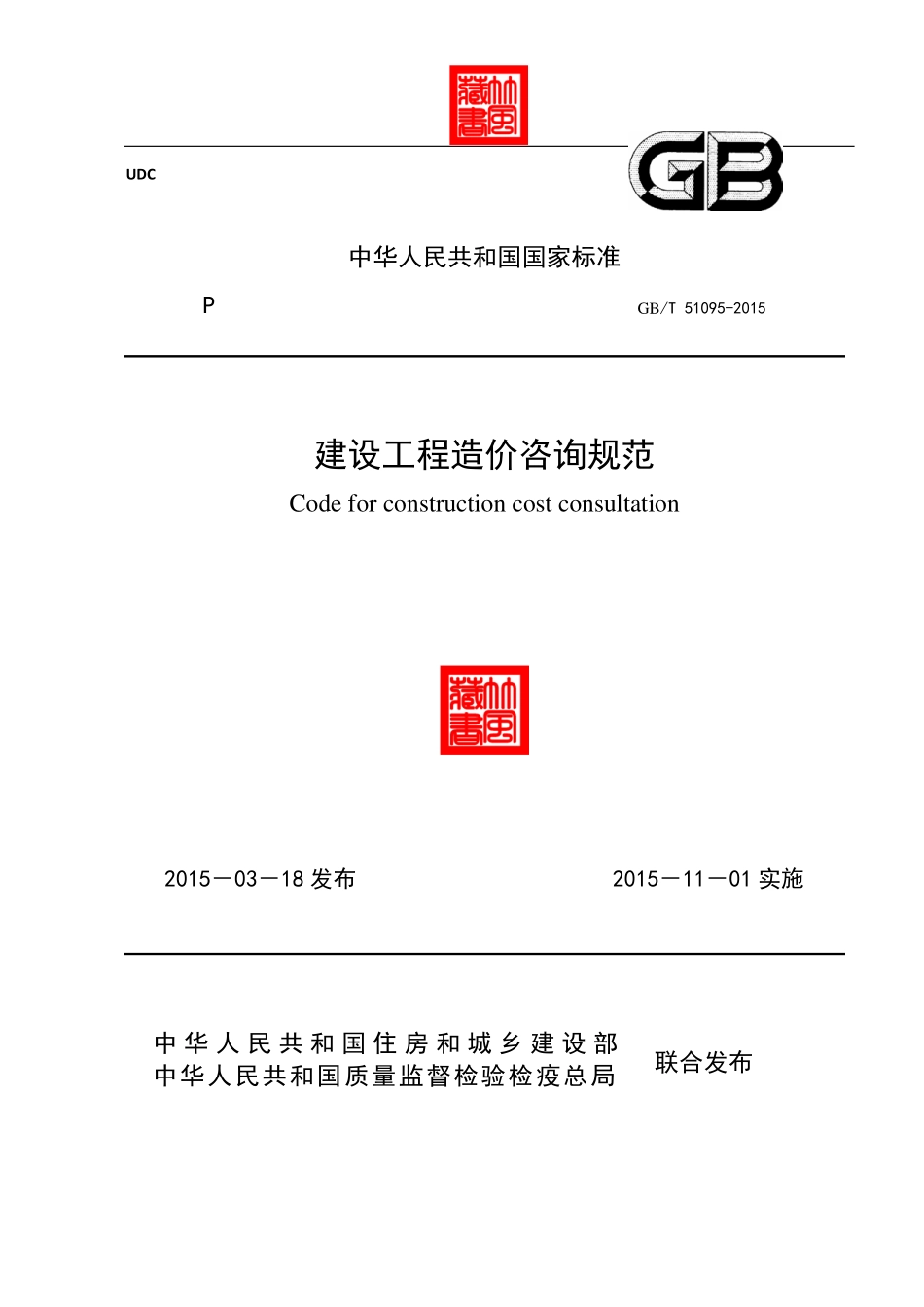 GB51095-2015-T建设工程造价咨询规范.pdf_第1页