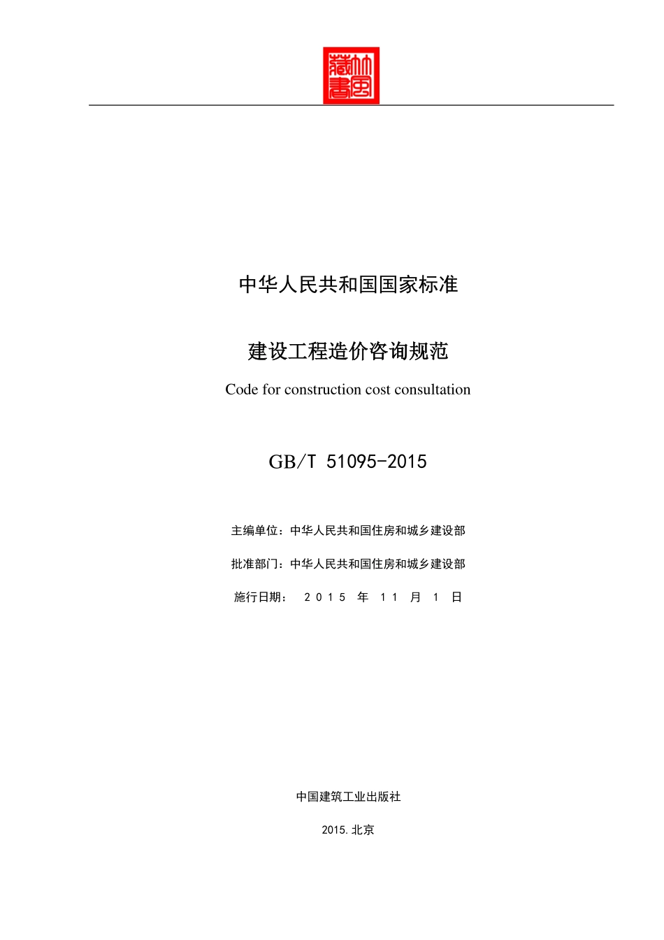 GB51095-2015-T建设工程造价咨询规范.pdf_第2页