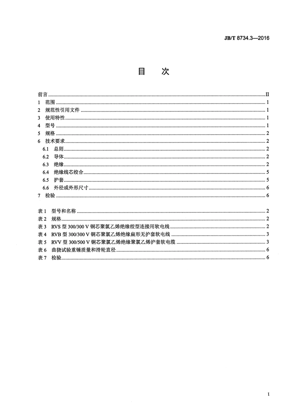 JB∕T8734.3-2016 额定电压450∕750V及以下聚氯乙烯绝缘电缆电线和软线 第3部分：连接用软电线和软电缆.pdf_第2页