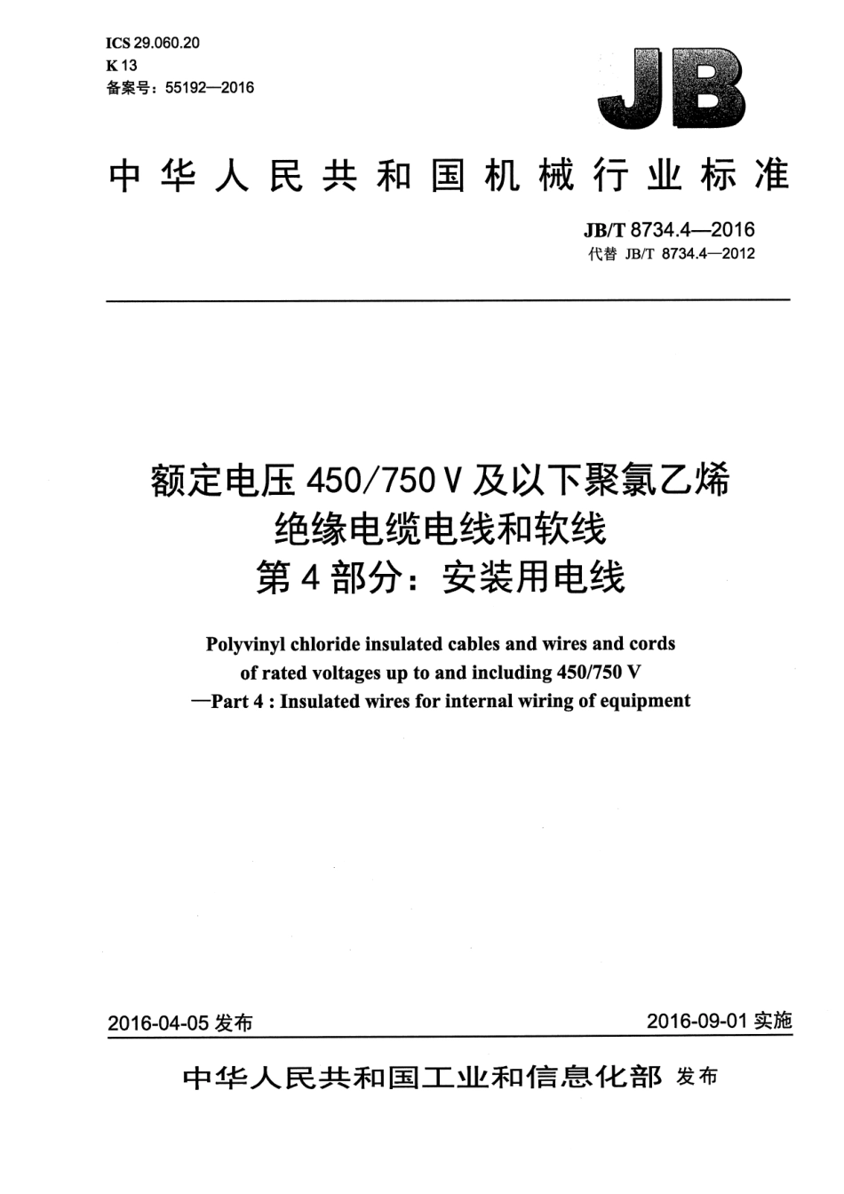 JB∕T8734.4-2016额定电压450∕750V及以下聚氯乙烯绝缘电缆电线和软线第4部分安装用电线.pdf_第1页