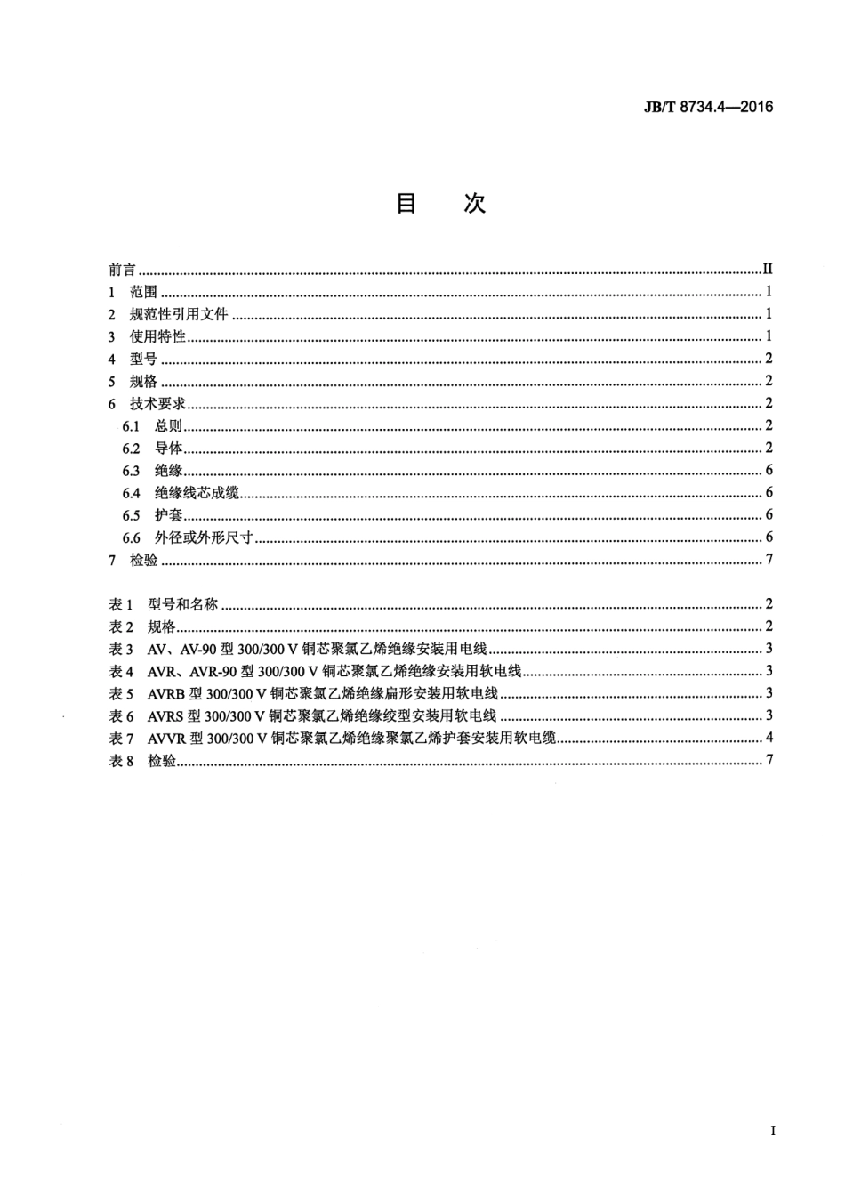 JB∕T8734.4-2016额定电压450∕750V及以下聚氯乙烯绝缘电缆电线和软线第4部分安装用电线.pdf_第2页