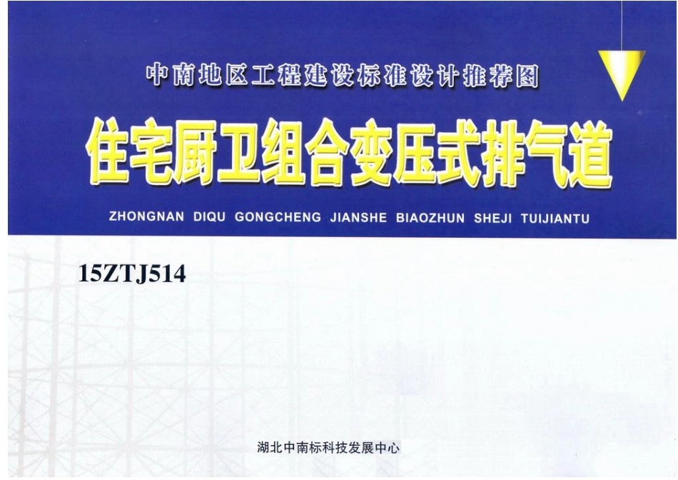 中南标15ZTJ514住宅厨卫组合变压式排气道.pdf_第1页