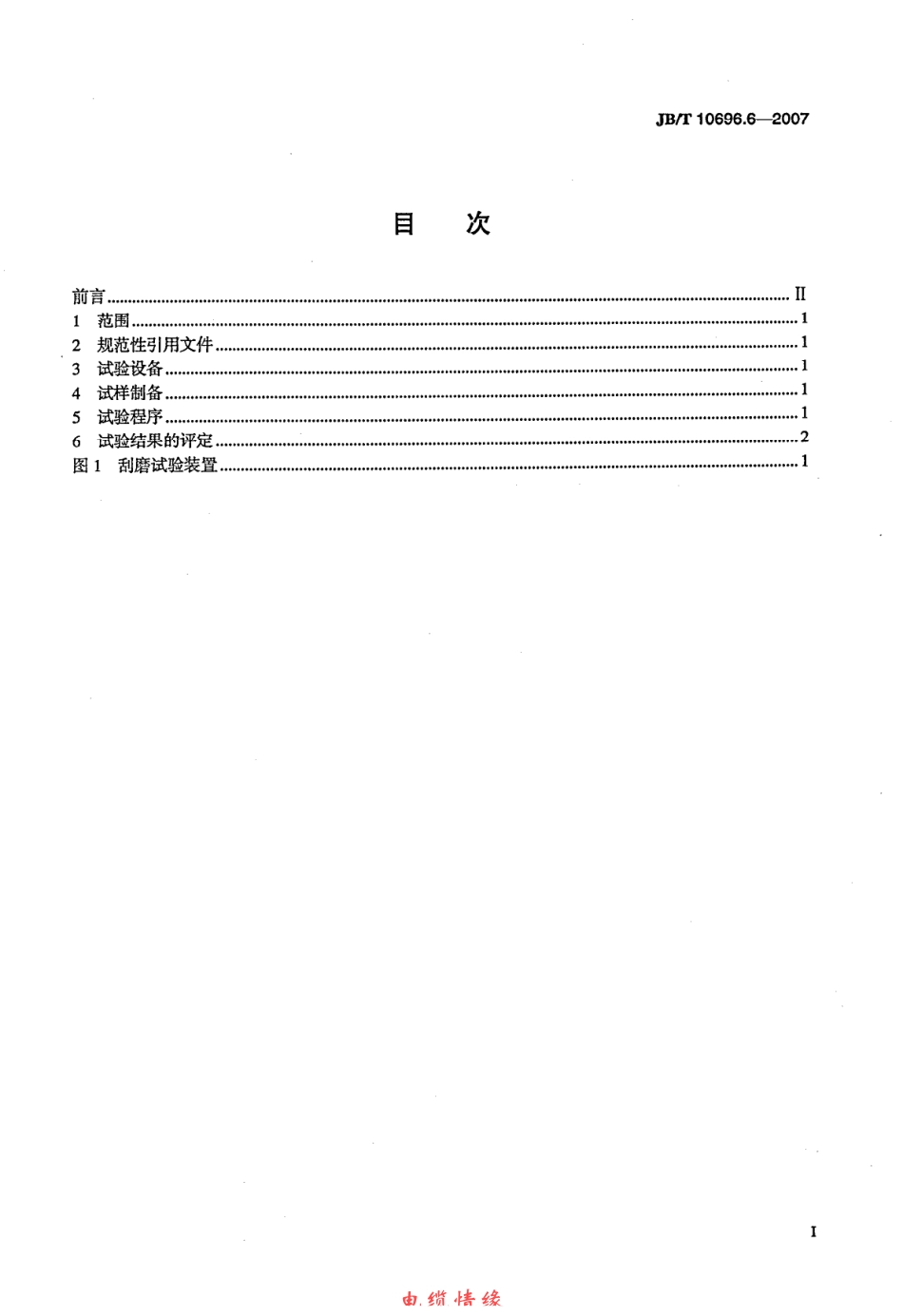 JBT 10696.6-2007 电线电缆机械和理化性能试验方法 第6部分 挤出外套刮磨试验.pdf_第2页